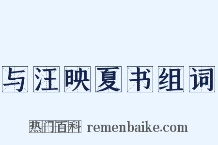 与汪映夏书组词是什么意思的图片